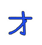 漢字 1（個別スタンプ：35）
