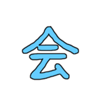 漢字 1（個別スタンプ：37）