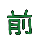 漢字 1（個別スタンプ：40）