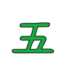 漢字No.2（個別スタンプ：4）