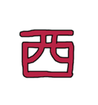 漢字No.2（個別スタンプ：11）