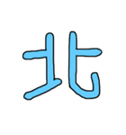漢字No.2（個別スタンプ：13）