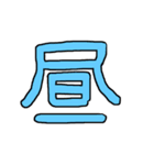 漢字No.2（個別スタンプ：17）