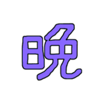 漢字No.2（個別スタンプ：18）