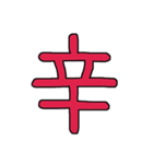 漢字No.2（個別スタンプ：28）