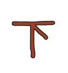 漢字No.2（個別スタンプ：33）