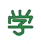 漢字No.2（個別スタンプ：37）