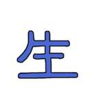 漢字No.2（個別スタンプ：38）