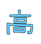 漢字No.2（個別スタンプ：39）