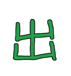 漢字No.3（個別スタンプ：2）