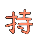 漢字No.3（個別スタンプ：4）