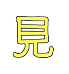 漢字No.3（個別スタンプ：6）