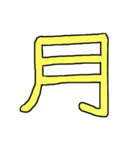漢字No.3（個別スタンプ：7）