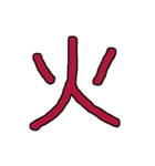 漢字No.3（個別スタンプ：8）