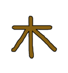 漢字No.3（個別スタンプ：10）