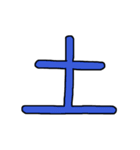 漢字No.3（個別スタンプ：12）