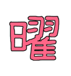 漢字No.3（個別スタンプ：13）