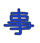 漢字No.3（個別スタンプ：14）