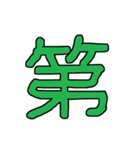 漢字No.3（個別スタンプ：20）