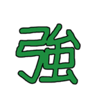 漢字No.3（個別スタンプ：23）