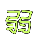 漢字No.3（個別スタンプ：24）