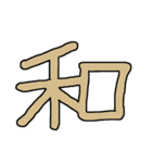 漢字No.3（個別スタンプ：25）