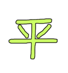 漢字No.3（個別スタンプ：26）