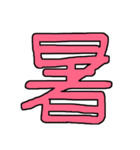 漢字No.3（個別スタンプ：31）
