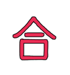 漢字No.3（個別スタンプ：33）