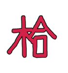 漢字No.3（個別スタンプ：34）