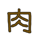 漢字No.3（個別スタンプ：36）