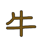 漢字No.3（個別スタンプ：37）