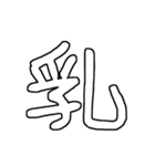 漢字No.3（個別スタンプ：39）