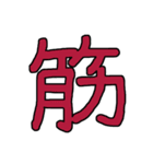 漢字No.3（個別スタンプ：40）