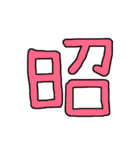 漢字No.4（個別スタンプ：1）