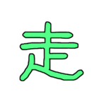 漢字No.4（個別スタンプ：5）
