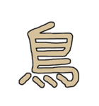 漢字No.4（個別スタンプ：8）