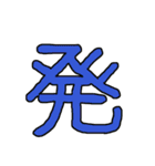 漢字No.4（個別スタンプ：10）