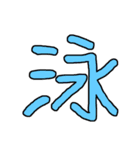 漢字No.4（個別スタンプ：11）
