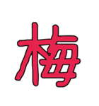 漢字No.4（個別スタンプ：16）