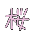 漢字No.4（個別スタンプ：20）