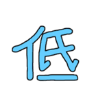 漢字No.4（個別スタンプ：25）