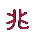 漢字No.4（個別スタンプ：33）