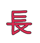 漢字No.4（個別スタンプ：36）