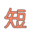 漢字No.4（個別スタンプ：37）