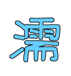 漢字No.4（個別スタンプ：39）
