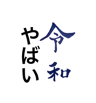 便利な令和、多機能令和、令和を愛せ（個別スタンプ：24）