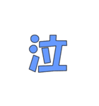 常用？一文字漢字（個別スタンプ：2）