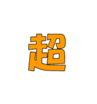 常用？一文字漢字（個別スタンプ：3）