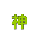 常用？一文字漢字（個別スタンプ：4）